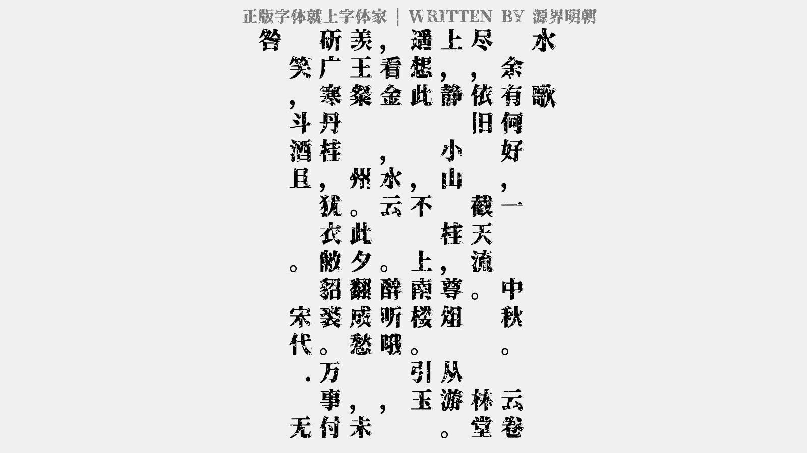 源界明朝免费字体下载 中文字体免费下载尽在字体家