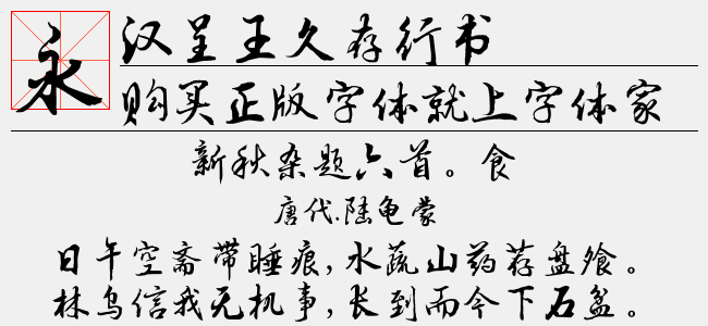 汉呈王久存行书正版字体下载正版字体版权购买 正版中文字体版权购买及下载尽在字体家