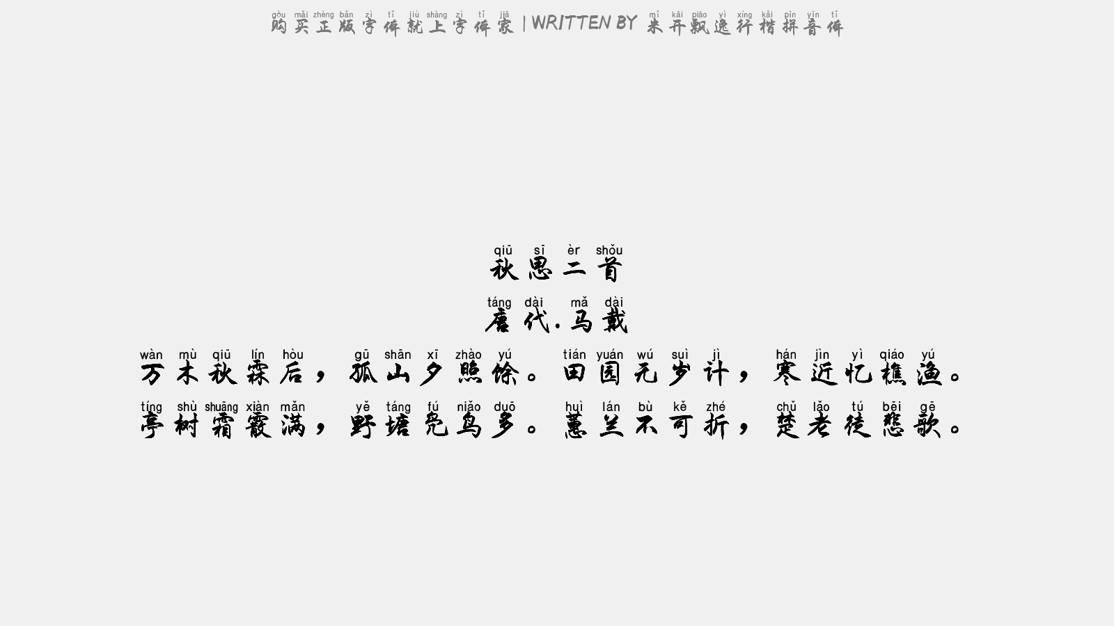 秋思拼音版图片