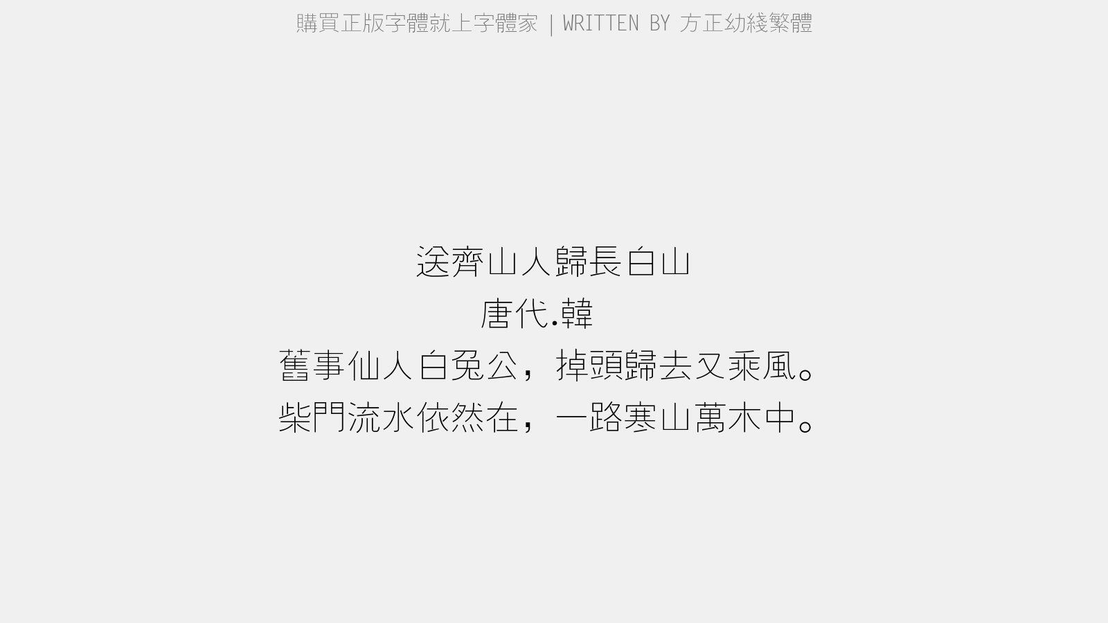 方正幼线繁体免费字体下载 - 中文字体免费下载尽在字体家