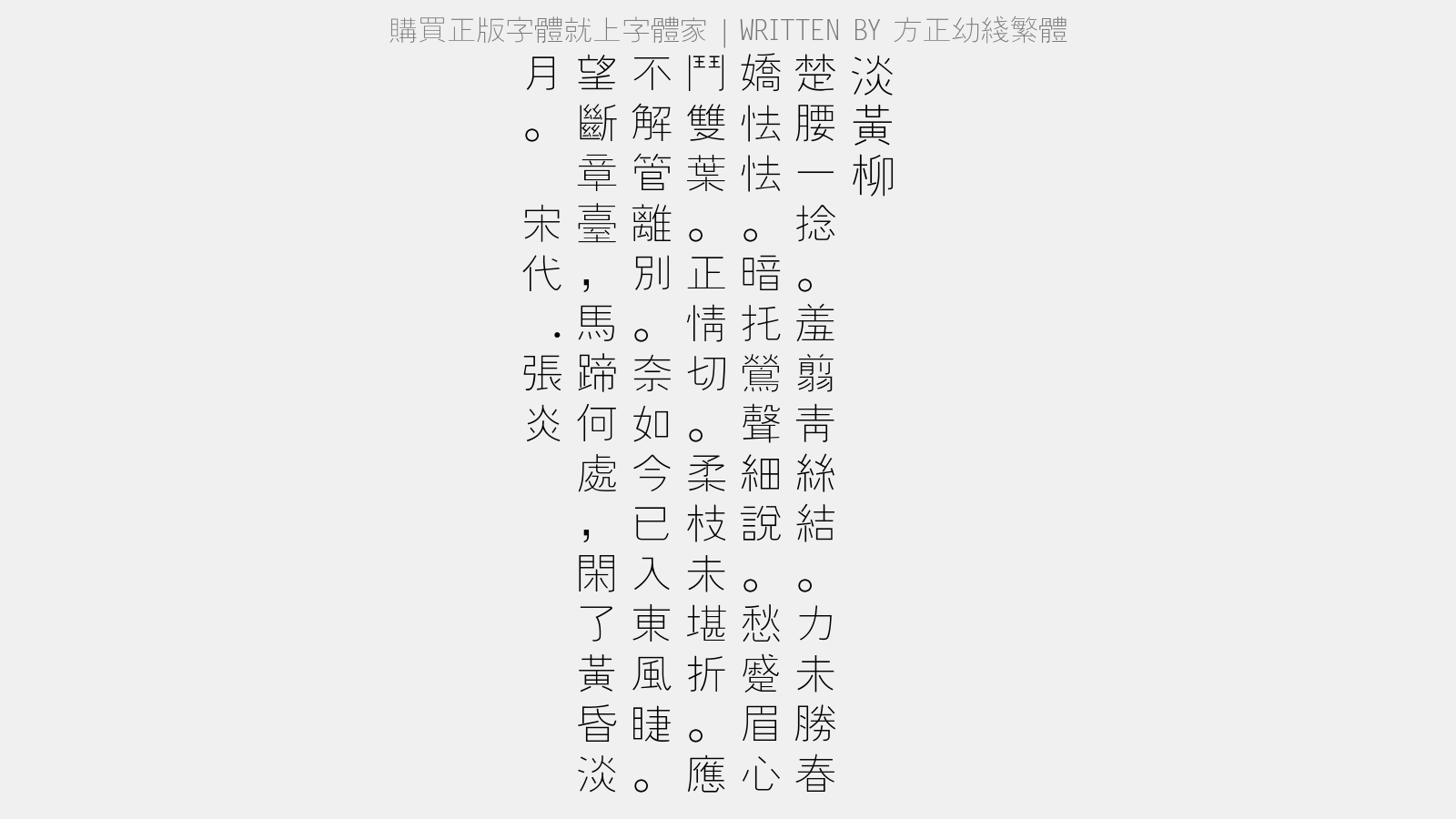 方正幼线繁体免费字体下载 - 中文字体免费下载尽在字体家