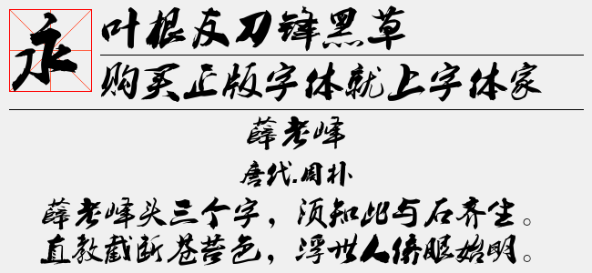 叶根友刀锋黑草