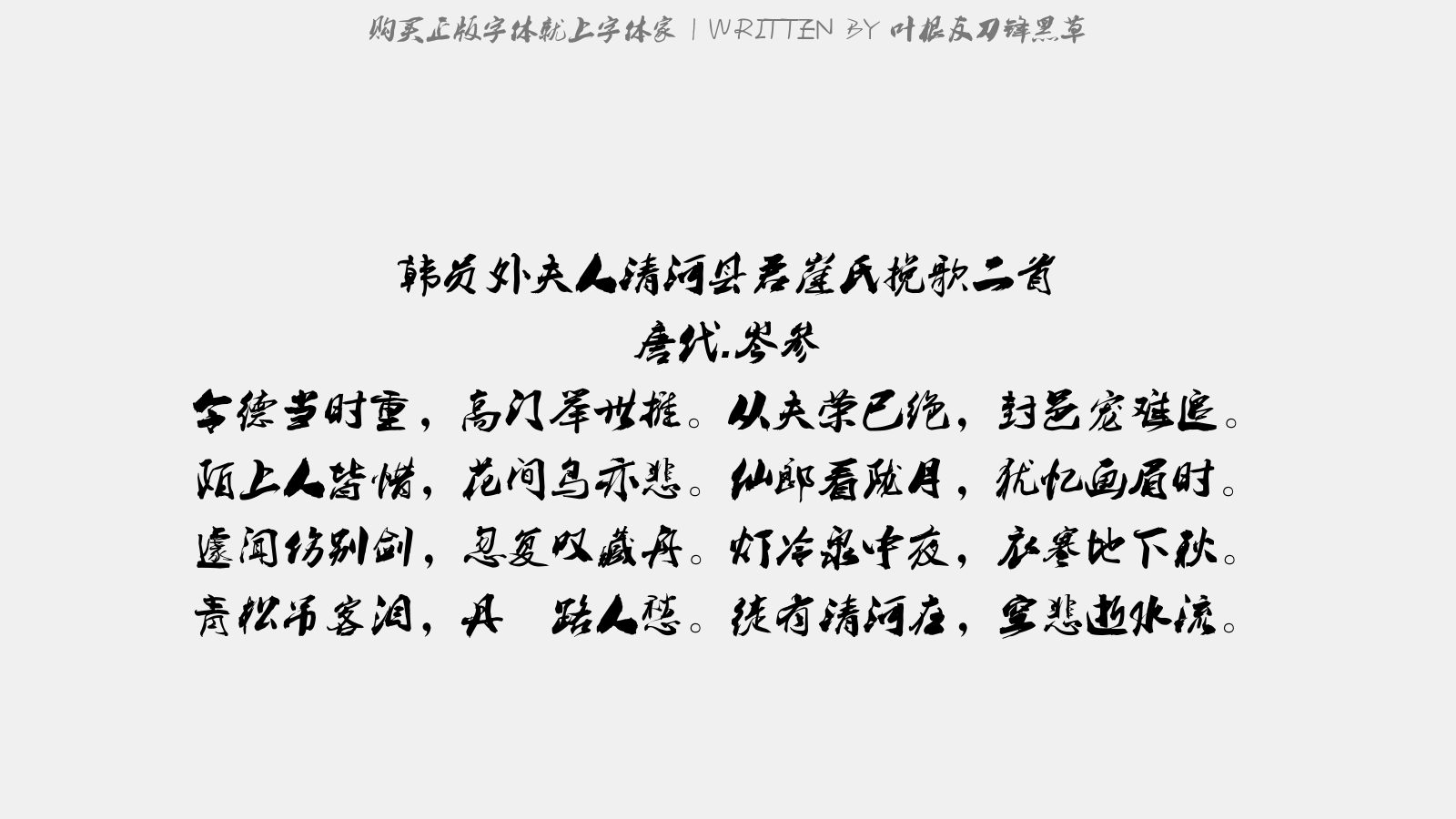 叶根友刀锋黑草 - 韩员外夫人清河县君崔氏挽歌二首