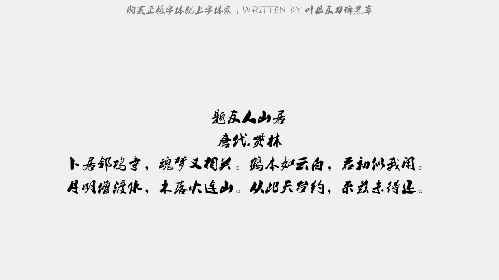 叶根友刀锋黑草 - 题友人山居