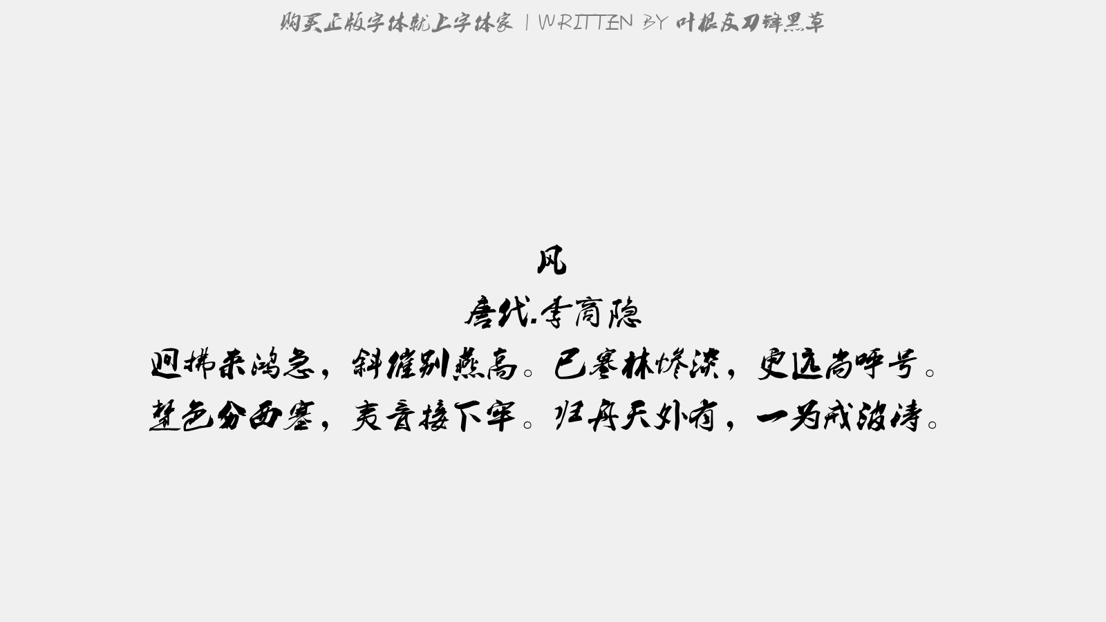 叶根友刀锋黑草 - 风