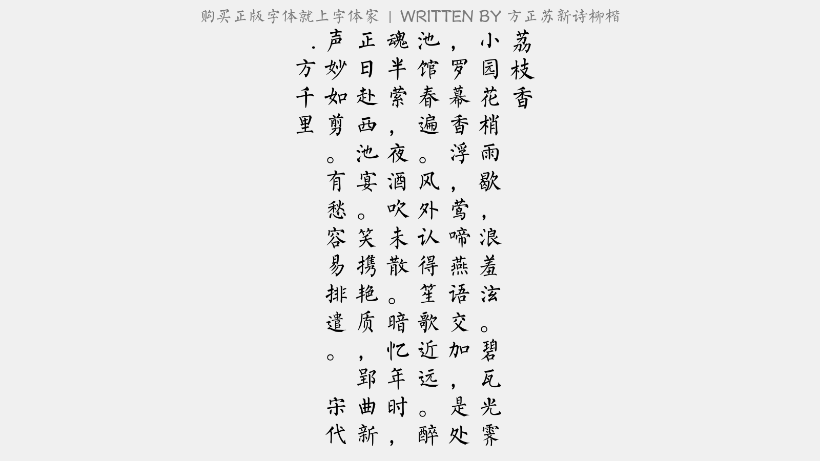 方正苏新诗柳楷免费字体下载 中文字体免费下载尽在字体家 方正苏新诗柳楷免费字体下载 中文字体免费下载尽在字体家