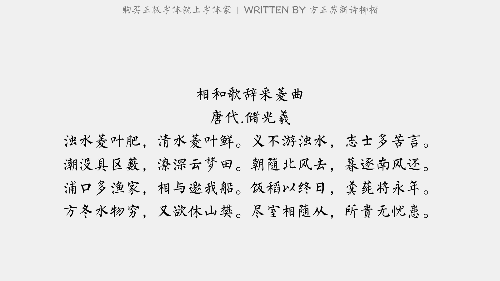 方正苏新诗柳楷