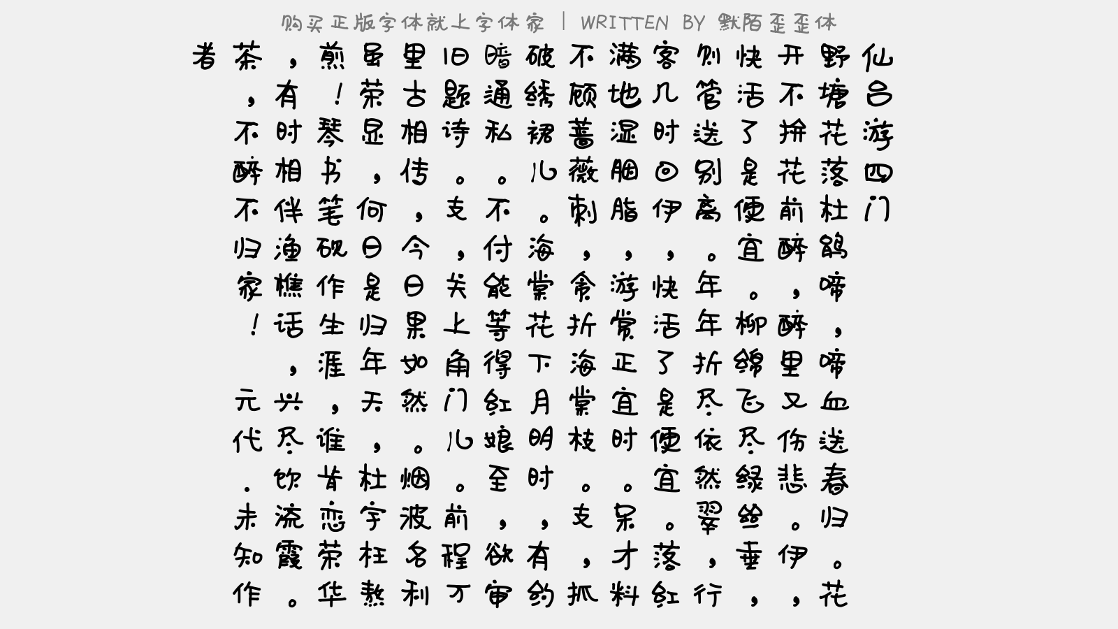 歪歪字体图片