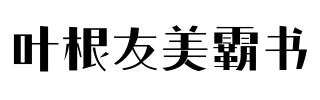 叶根友美霸书