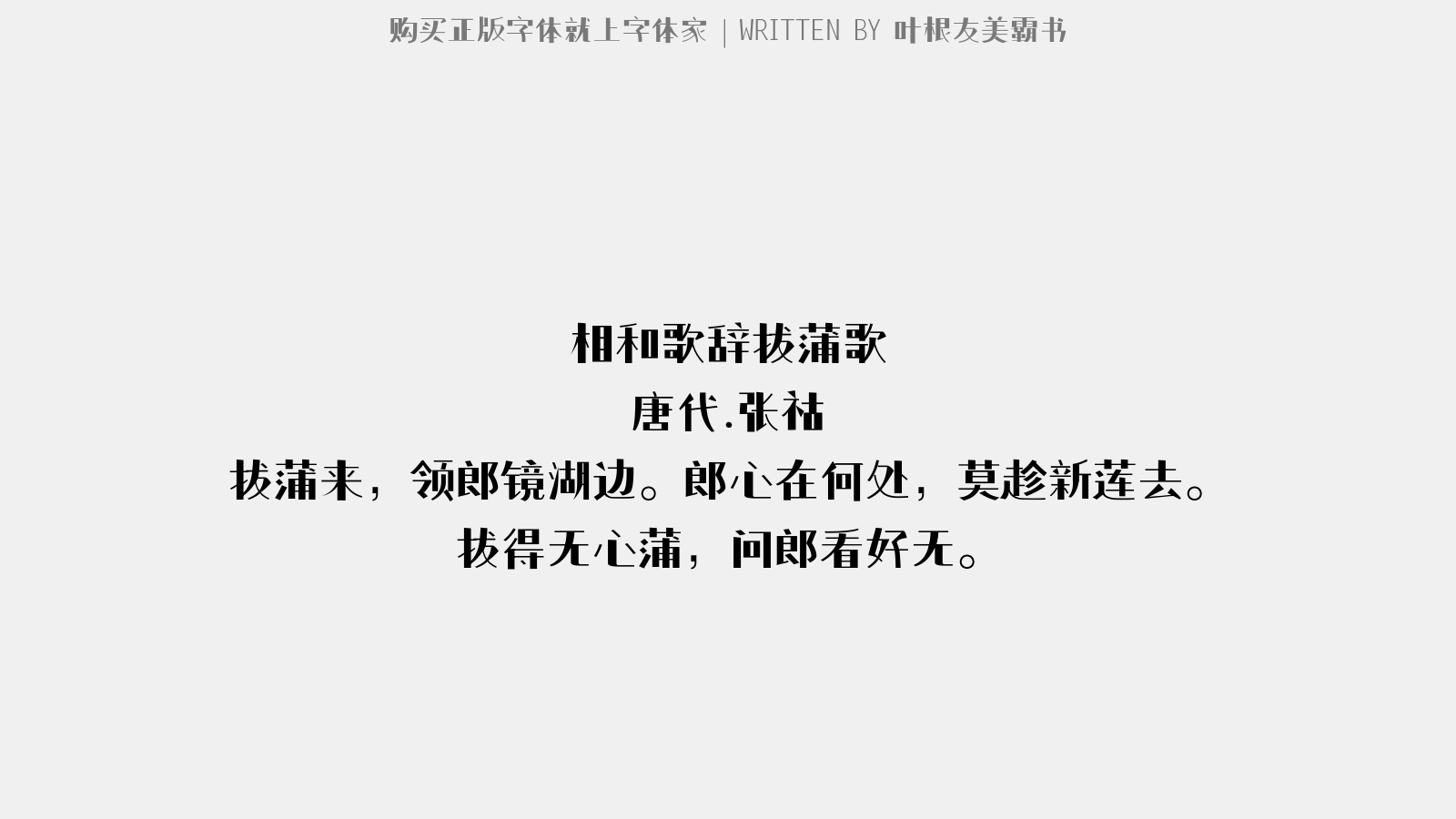 叶根友美霸书 - 相和歌辞。拔蒲歌