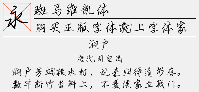 斑马维凯体正版字体下载正版字体版权购买 正版中文字体版权购买及下载尽在字体家 斑马维凯体正版字体下载正版字体版权购买 正版中文字体版权购买及下载尽在字体家