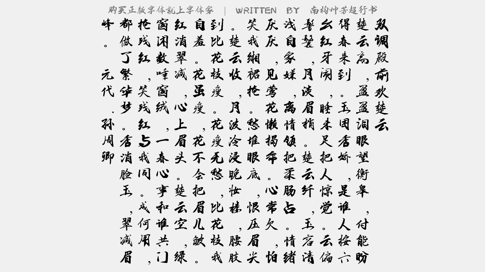 南构帅芳超行书 - 【双调】殿前欢　楚云