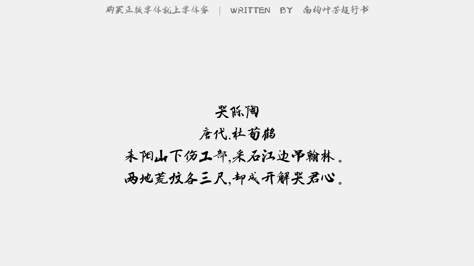 南构帅芳超行书 - 哭陈陶