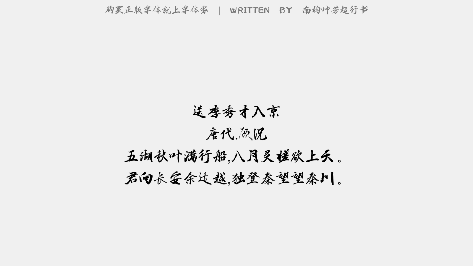 南构帅芳超行书 - 送李秀才入京