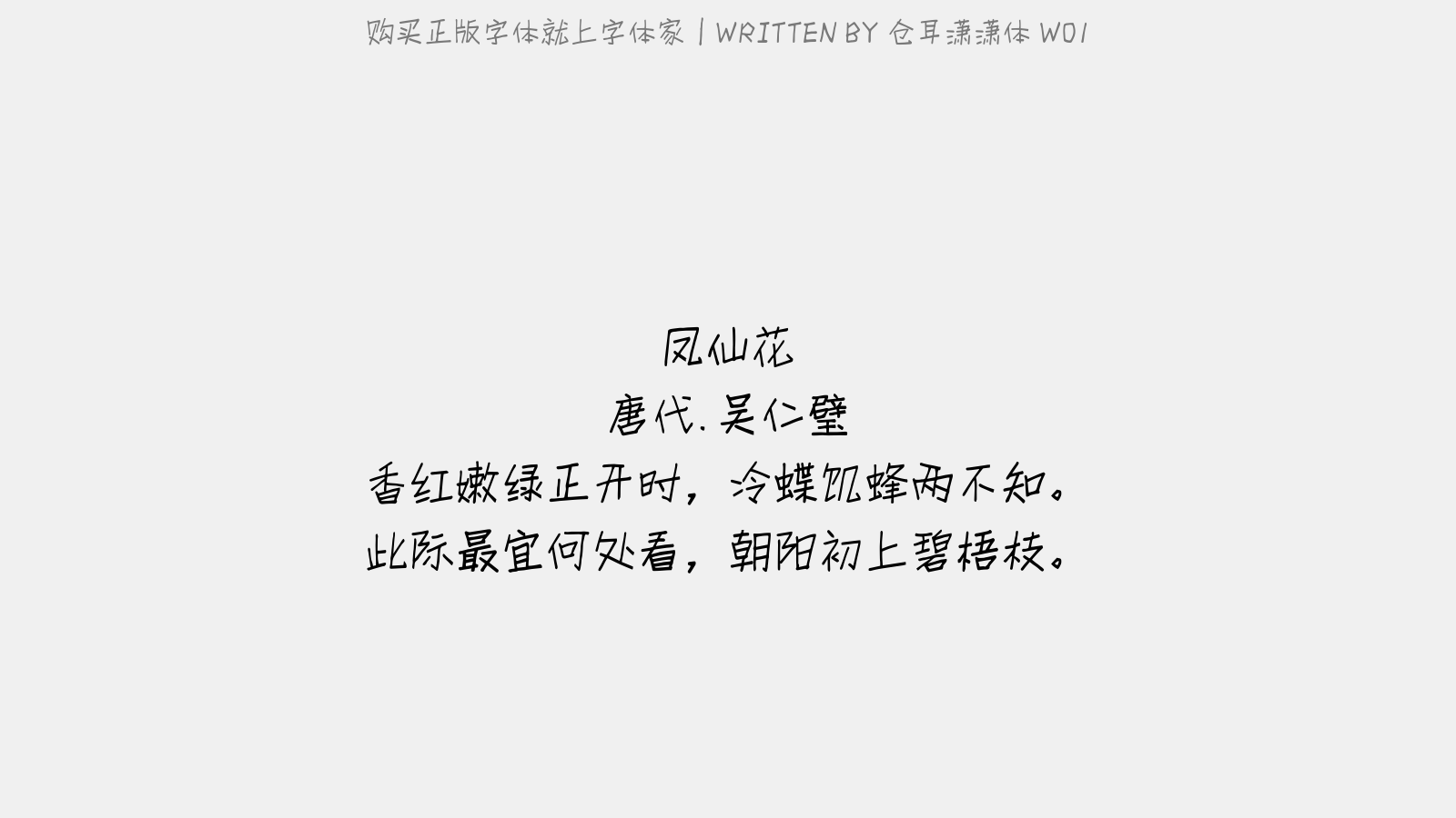 仓耳潇潇体 W01 - 凤仙花