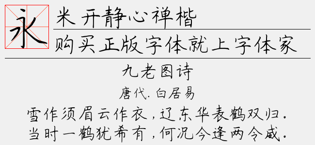 米开静心禅楷