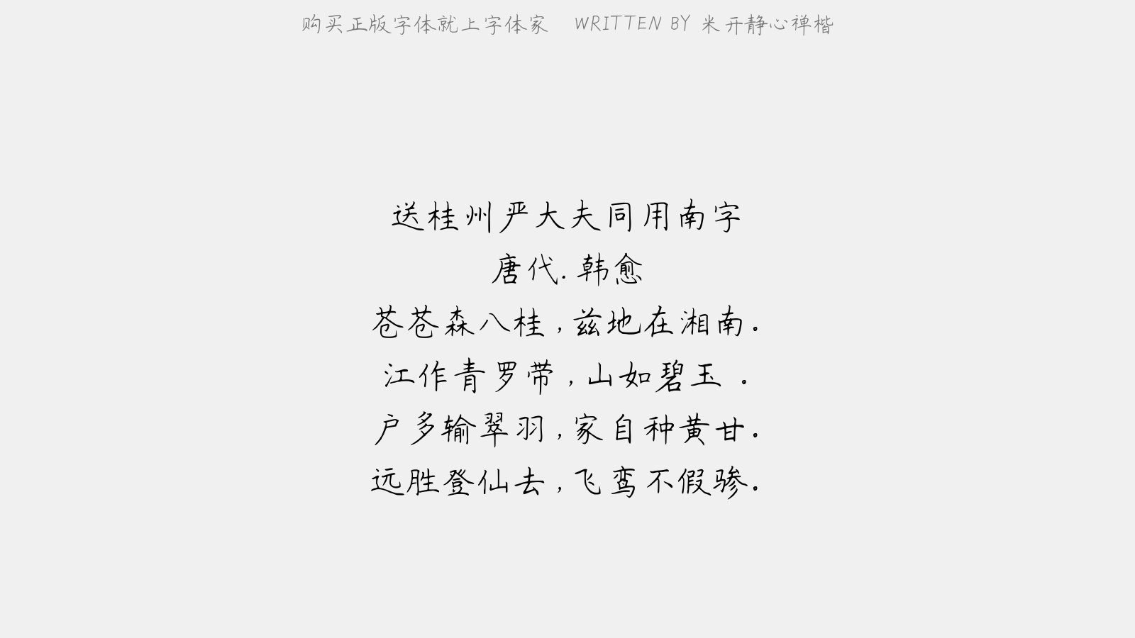 米开静心禅楷 - 送桂州严大夫同用南字