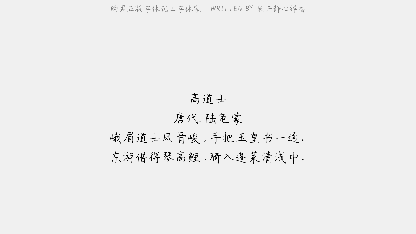 米开静心禅楷 - 高道士