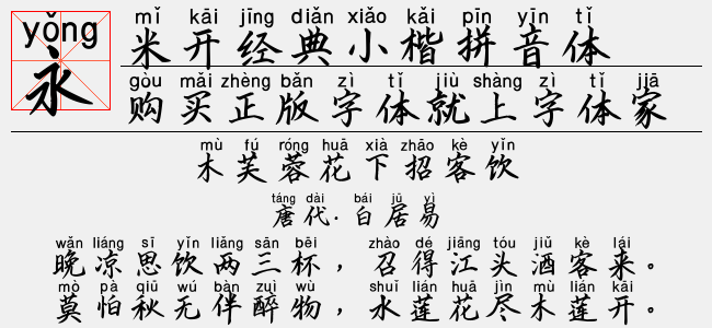 米开经典小楷拼音体