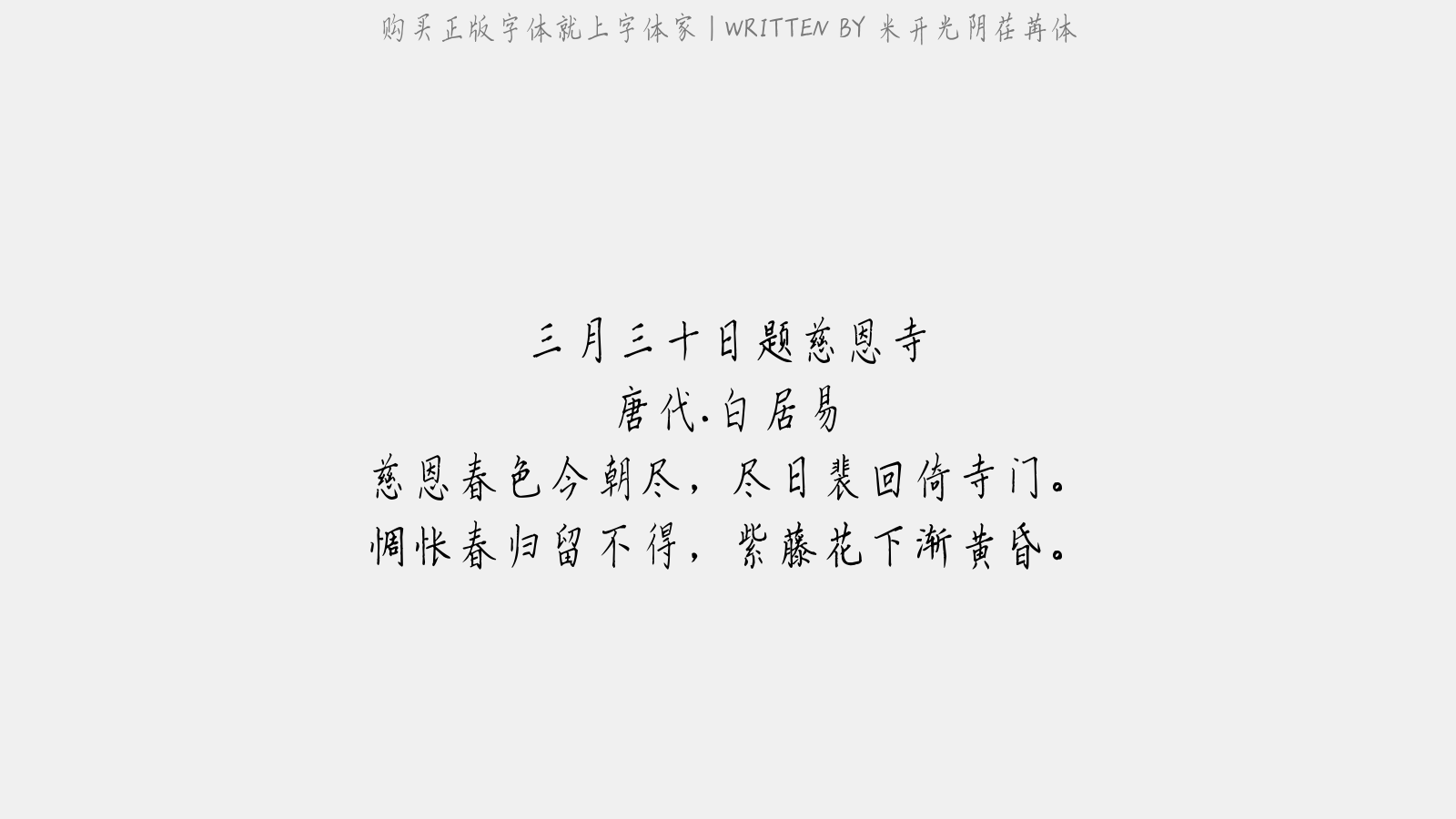 米开光阴荏苒体 - 三月三十日题慈恩寺