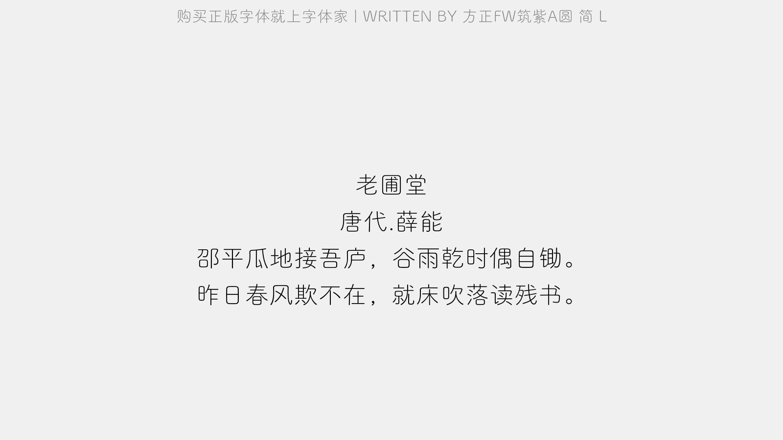 方正fw筑紫a圆 简 l免费字体下载 - 中文字体免费下载尽在字体家