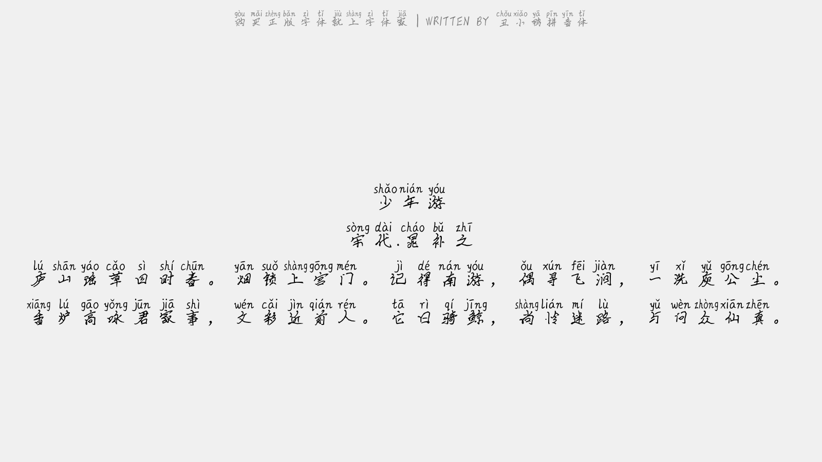 丑小鸭拼音体 - 少年游(次季良韵)