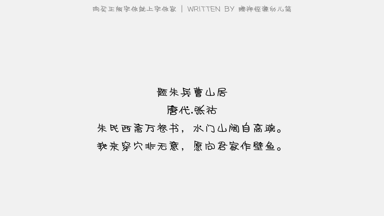 腾祥铚谦幼儿简免费字体下载 中文字体免费下载尽在字体家