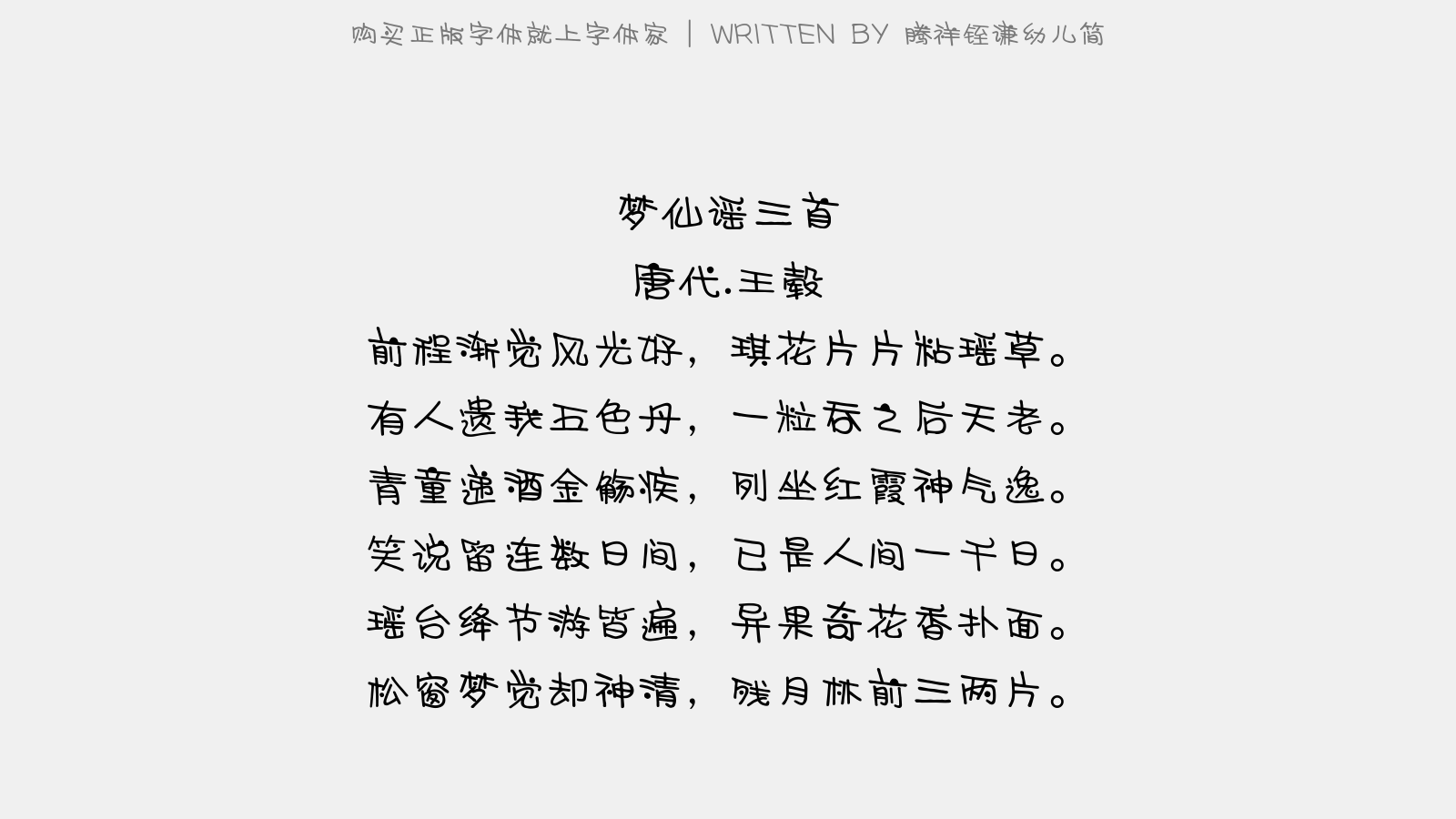 腾祥铚谦幼儿简免费字体下载 中文字体免费下载尽在字体家