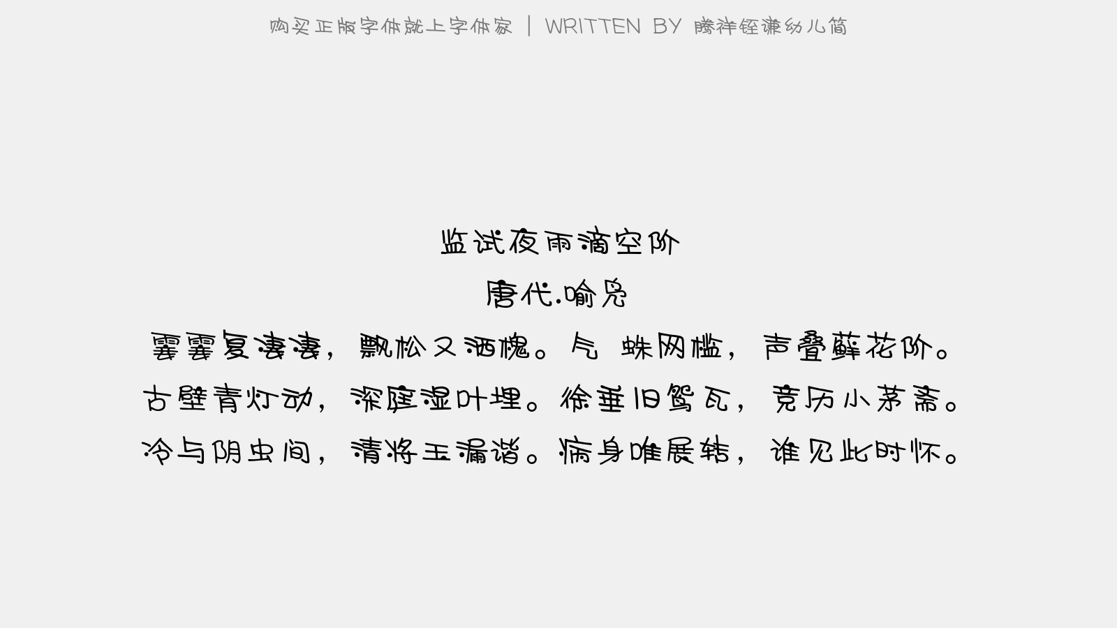 腾祥铚谦幼儿简免费字体下载 中文字体免费下载尽在字体家