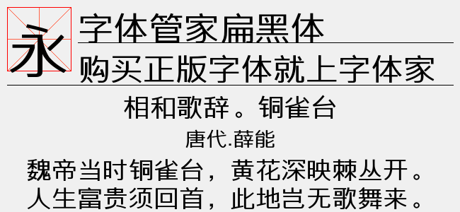 字体管家扁黑体