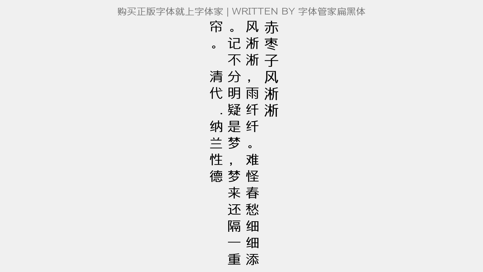字体管家扁黑体