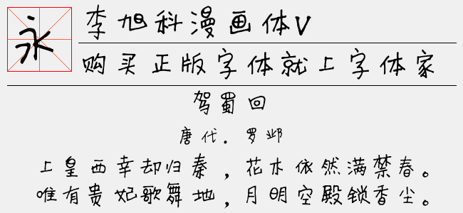 李旭科漫画体v免费字体下载 中文字体免费下载尽在字体家