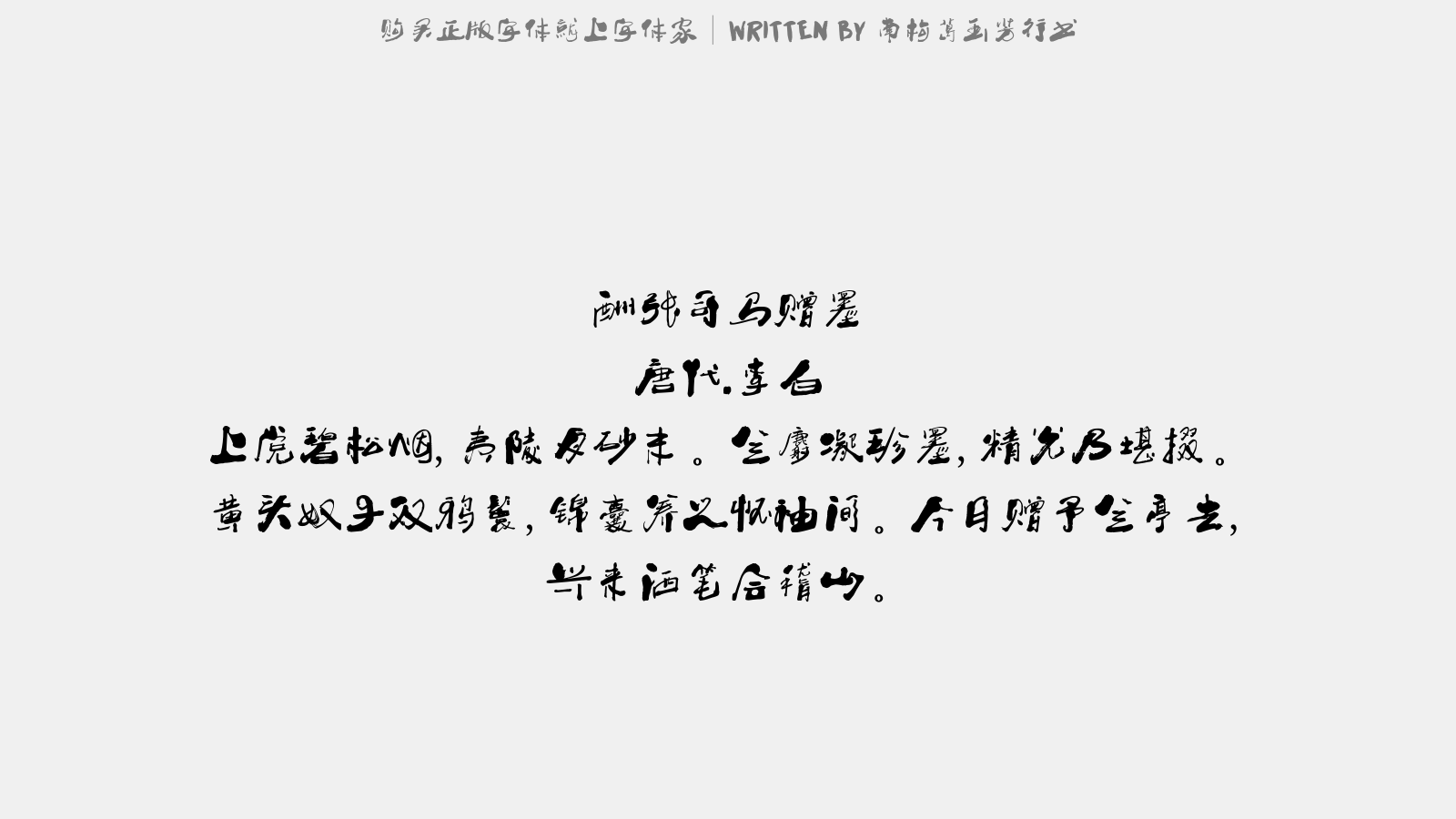 南构葛玉芳行书 - 酬张司马赠墨