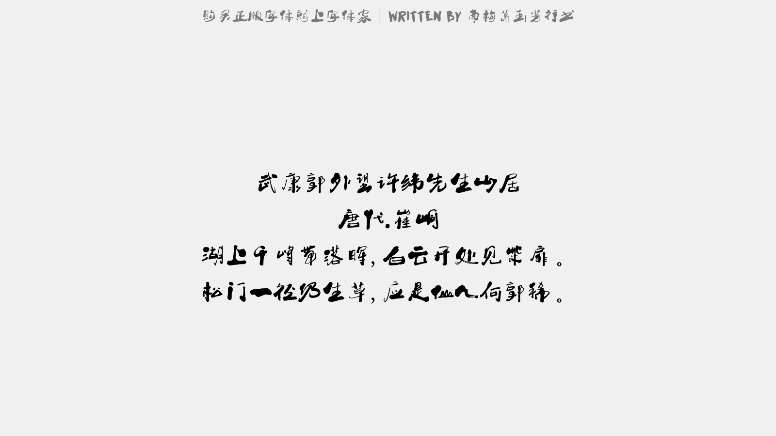 南构葛玉芳行书 - 武康郭外望许纬先生山居