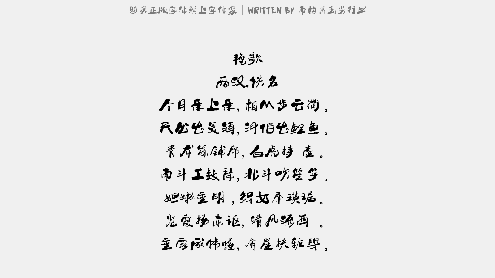 南构葛玉芳行书 - 艳歌