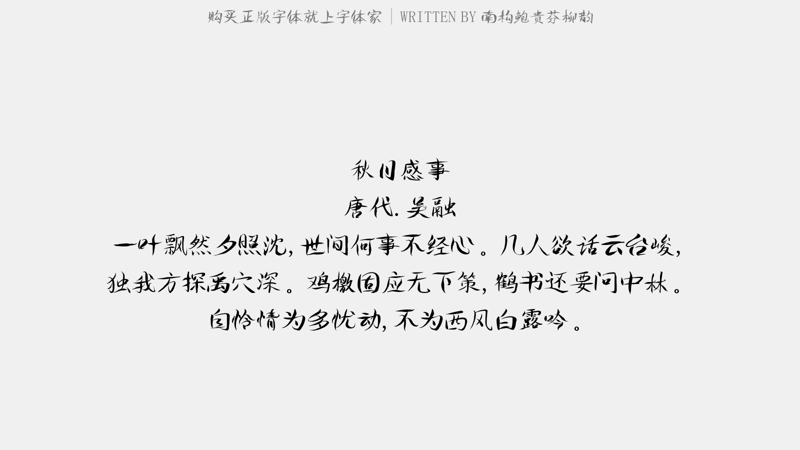 南构鲍贵芬柳韵正版字体下载正版字体版权购买 正版中文字体版权购买及下载尽在字体家 南构鲍贵芬柳韵正版字体下载正版字体版权购买 正版中文字体版权购买及下载尽在字体家