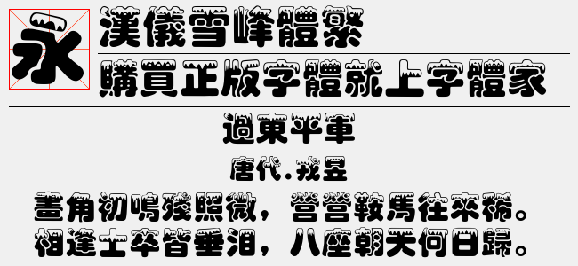 汉仪雪峰体繁正版字体下载 正版中文字体下载尽在字体家 汉仪雪峰体繁正版字体下载 正版中文字体下载尽在字体家