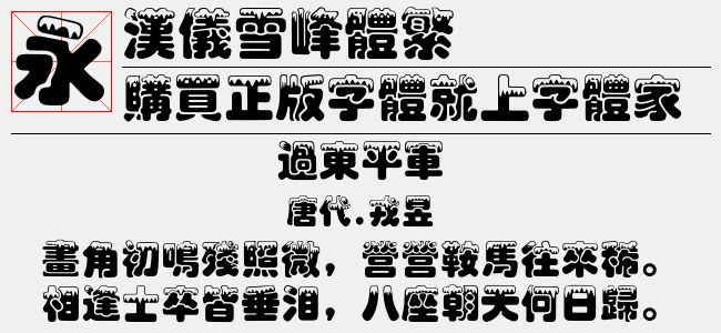 汉仪雪峰体繁正版字体下载 正版中文字体下载尽在字体家