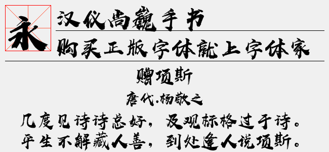 汉仪尚巍手书
