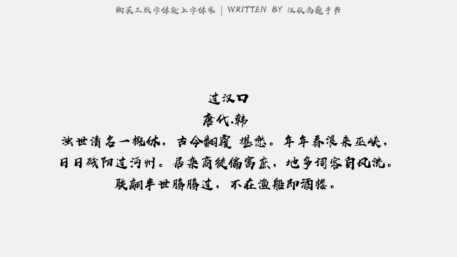 汉仪尚巍手书