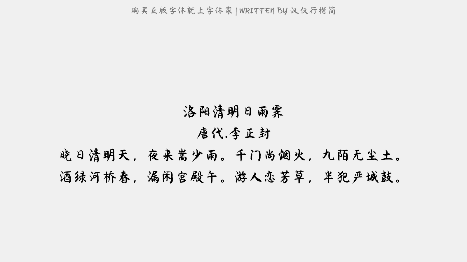 汉仪行楷简 - 洛阳清明日雨霁
