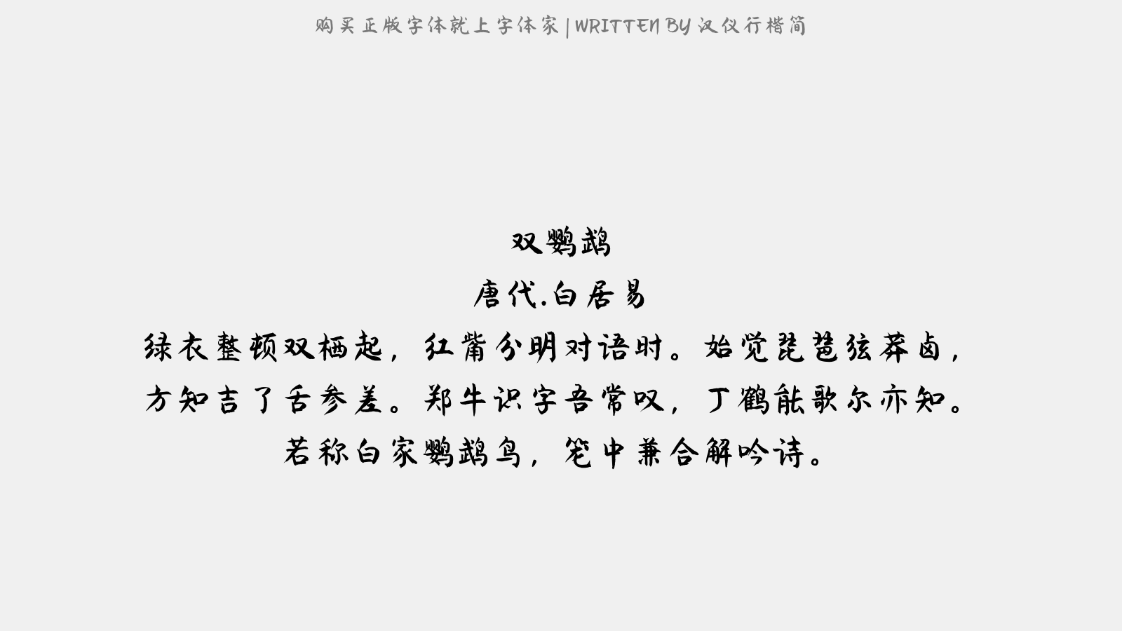 汉仪行楷简 双鹦鹉