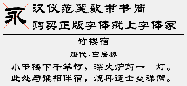 汉仪范笑歌隶书简