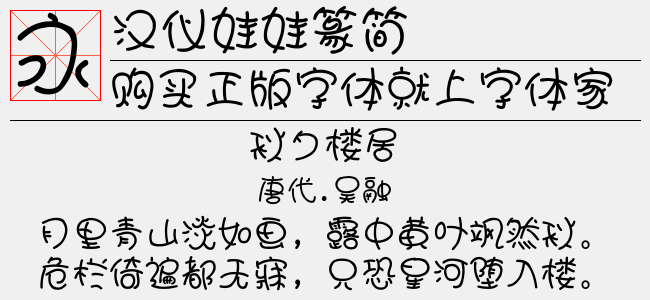 汉仪娃娃篆简正版字体下载 - 正版中文字体下载尽在字体家
