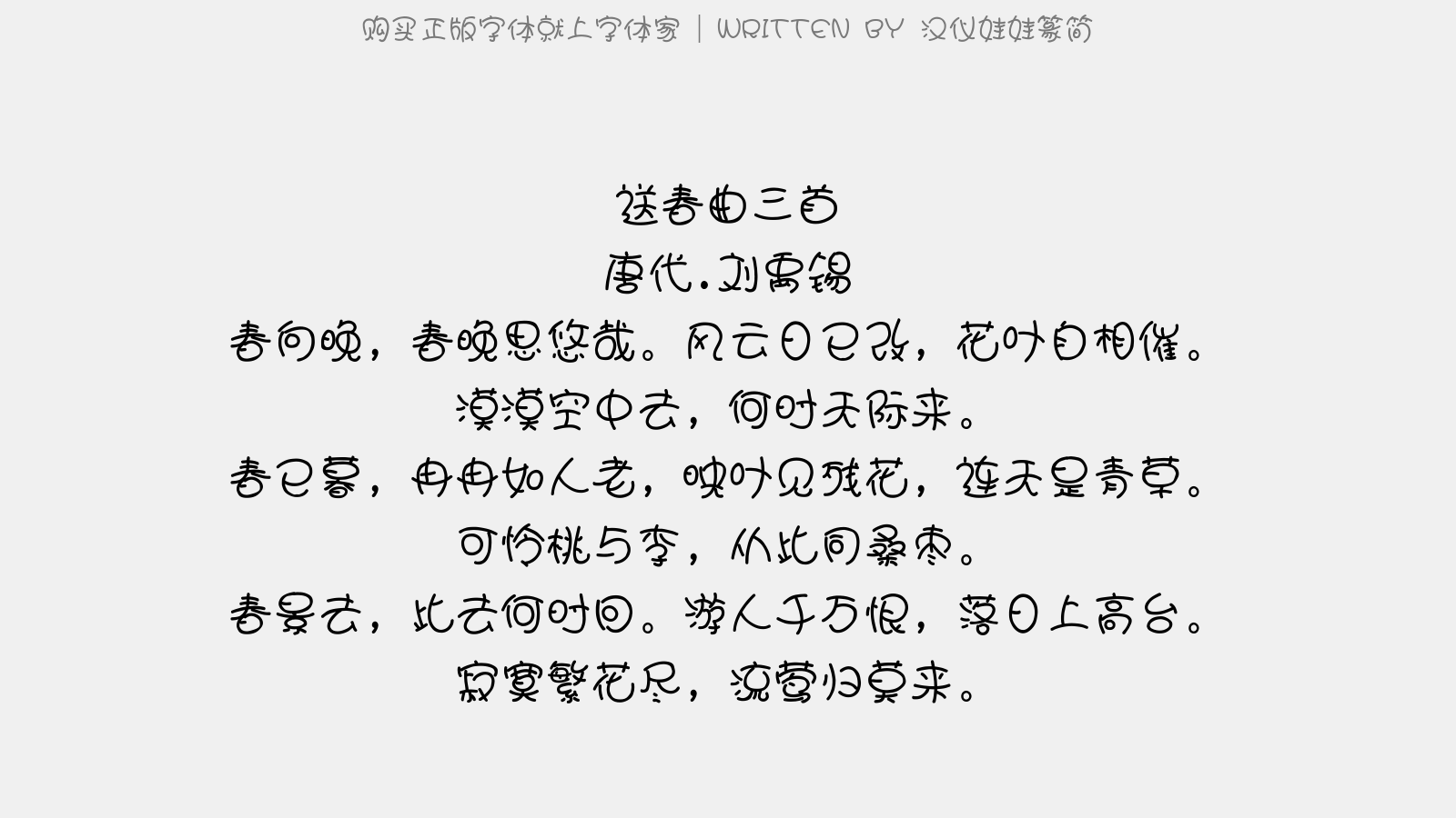 汉仪娃娃篆简