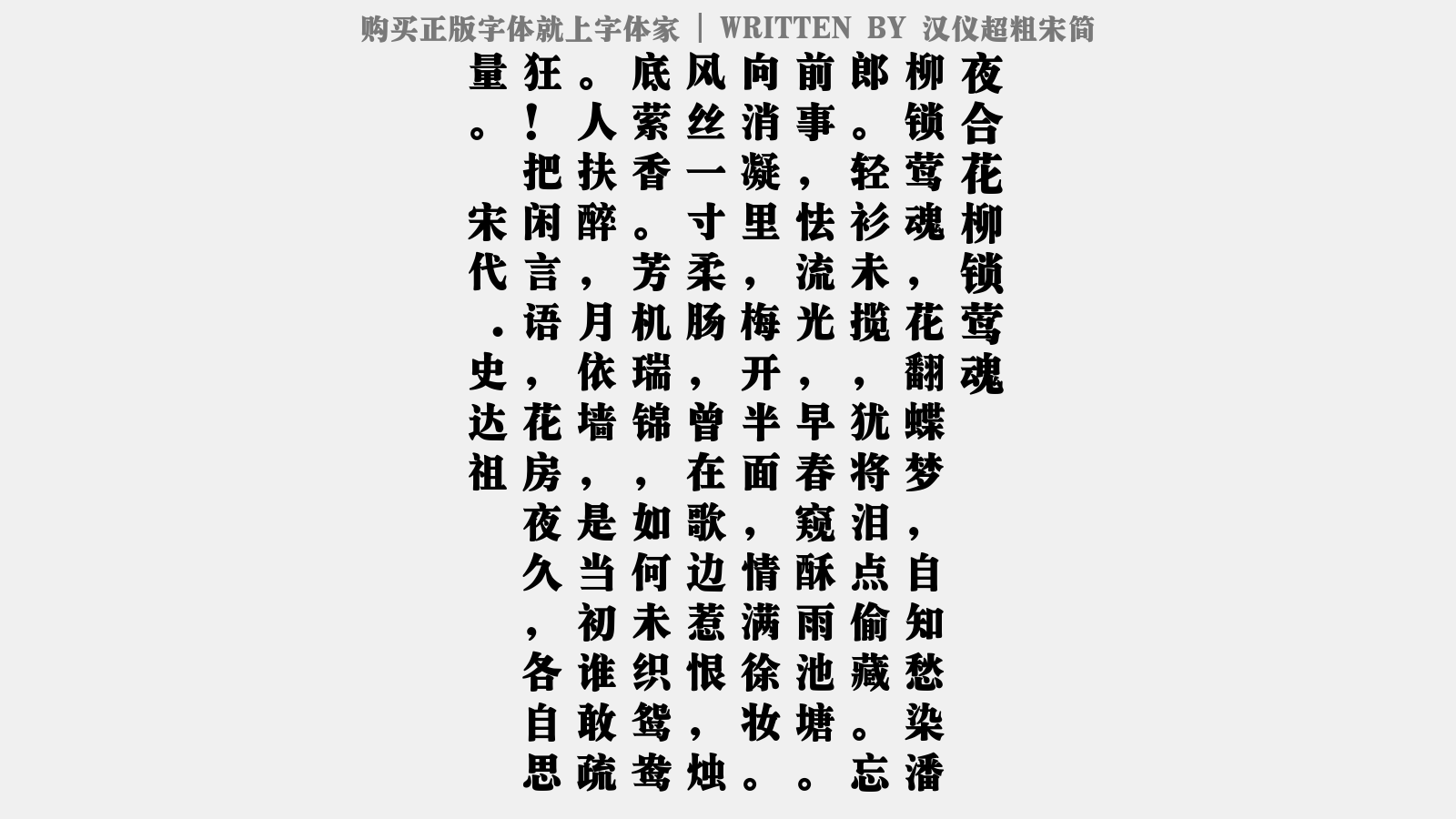 汉仪超粗宋简 夜合花·柳锁莺魂