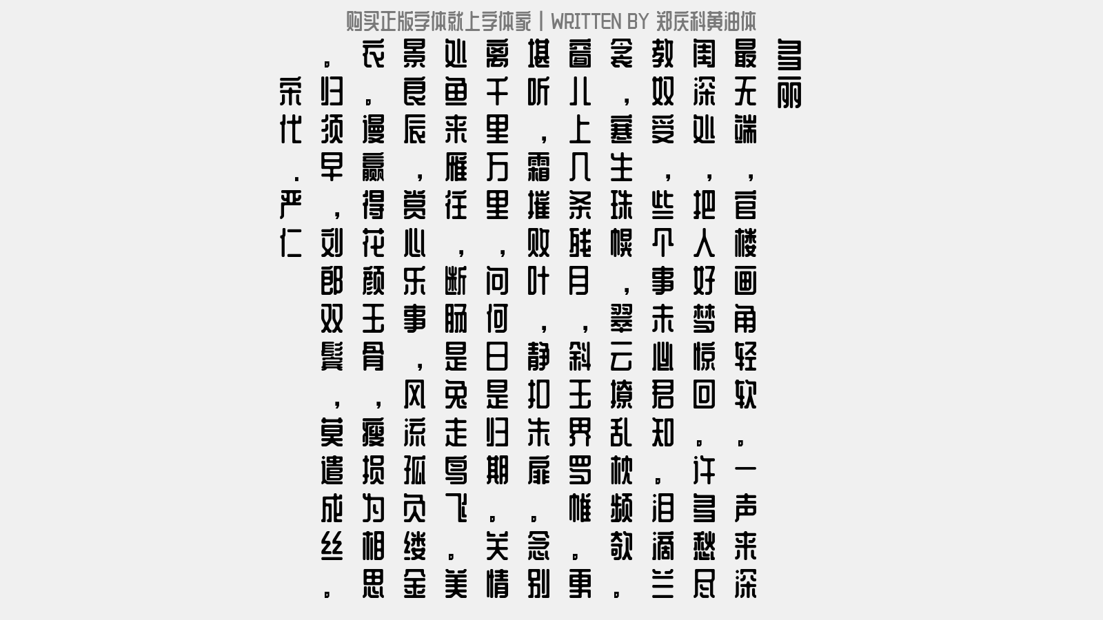 郑庆科黄油体免费字体下载 中文字体免费下载尽在字体家