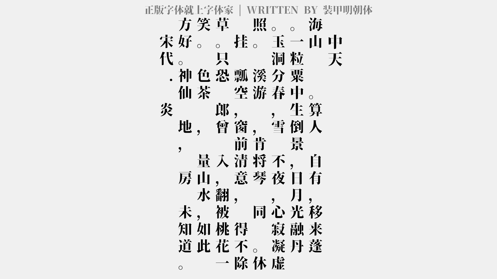 装甲明朝体免费字体下载 中文字体免费下载尽在字体家