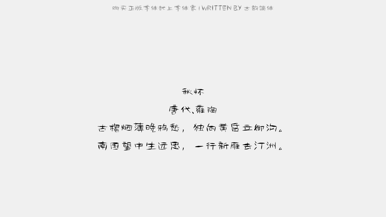 古韵简体免费字体下载 中文字体免费下载尽在字体家