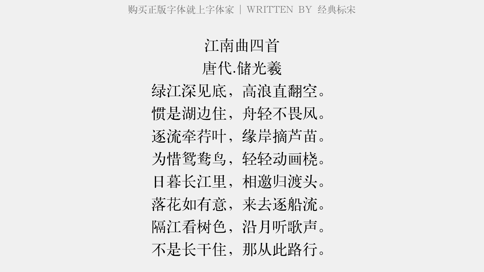 江南曲四首其三拼音版图片